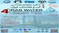 چهارمین کنگره علوم و مهندسی آب و فاضلاب ایران